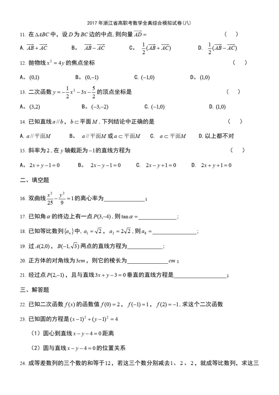 (最新整理)2017年浙江省高职考数学全真综合模拟试卷(八)_第3页