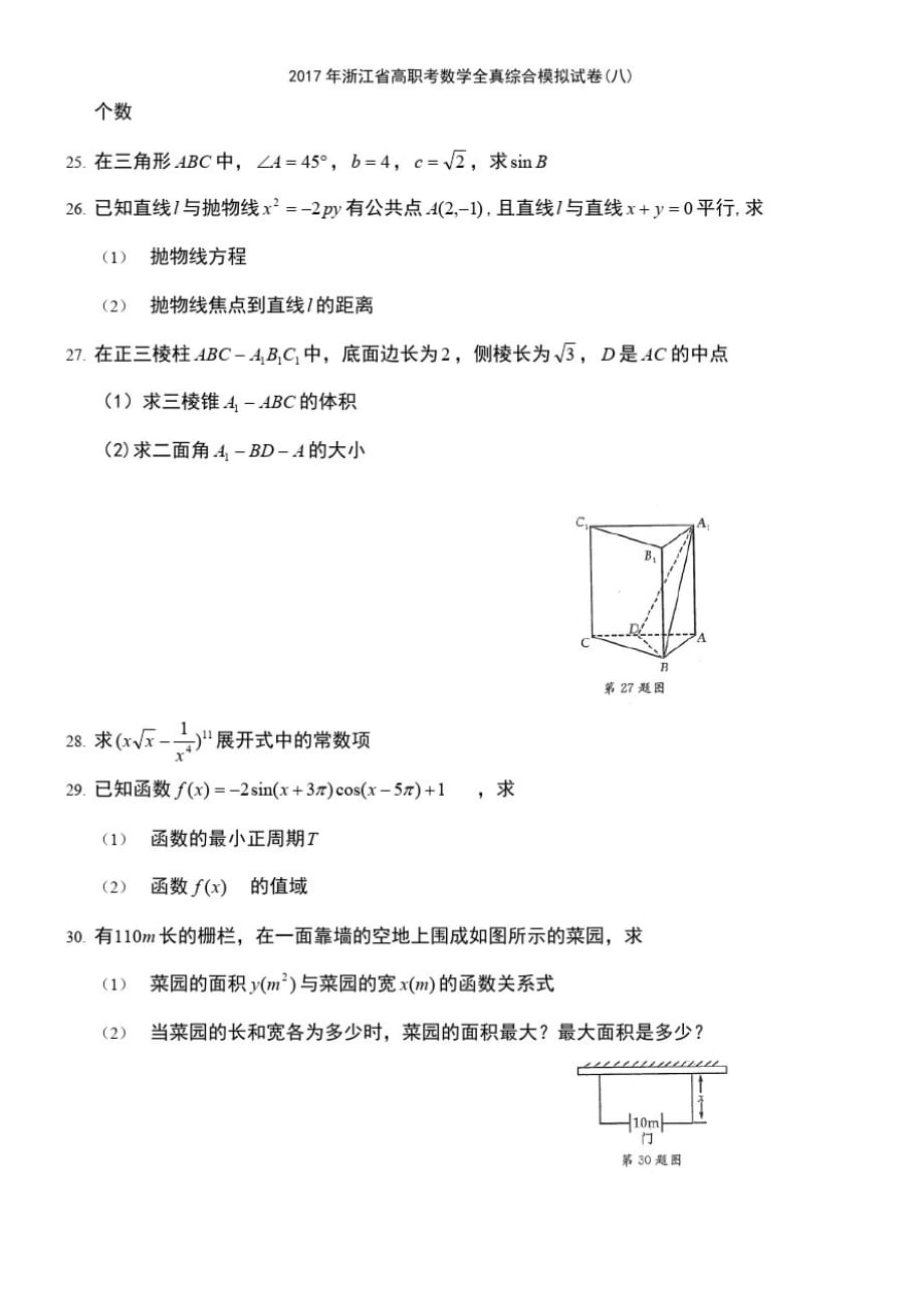 (最新整理)2017年浙江省高职考数学全真综合模拟试卷(八)_第4页