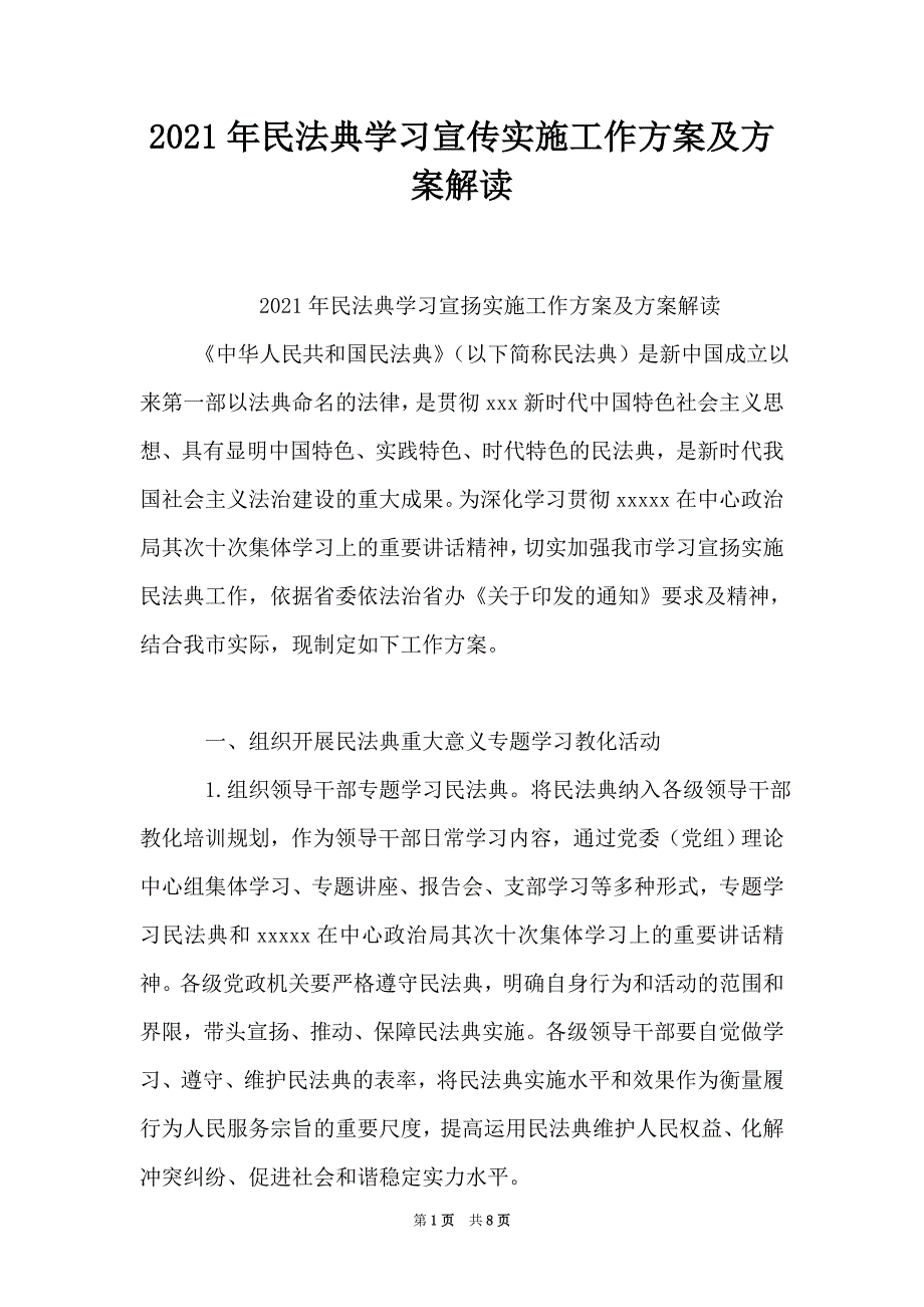 2021年民法典学习宣传实施工作方案及方案解读（Word最新版）_第1页