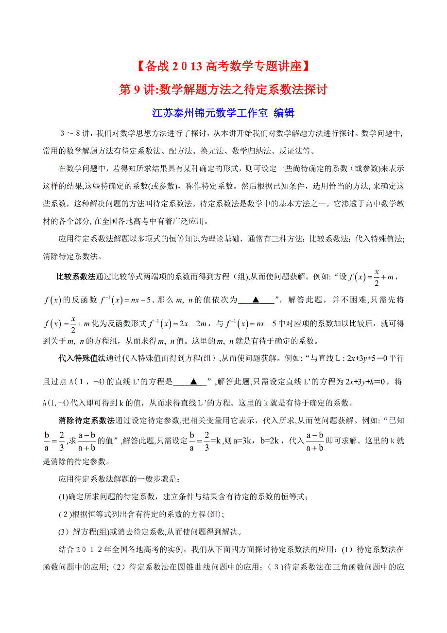 自-【备战2013高考数学专题讲座】第9讲：数学解题方法之待定系数法探讨_第1页