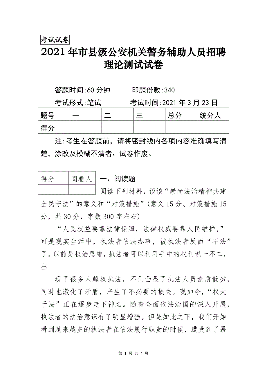 2021年市县级公安机关警务辅助人员招聘理论测试试卷_第1页