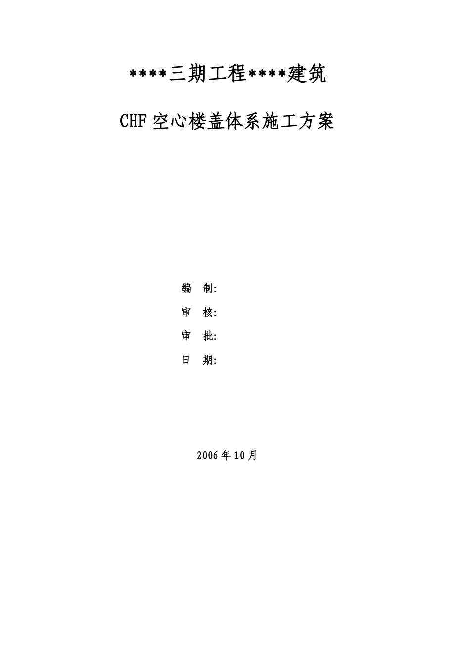 江苏某佛教建筑chf空心楼盖体系施工方案_第1页