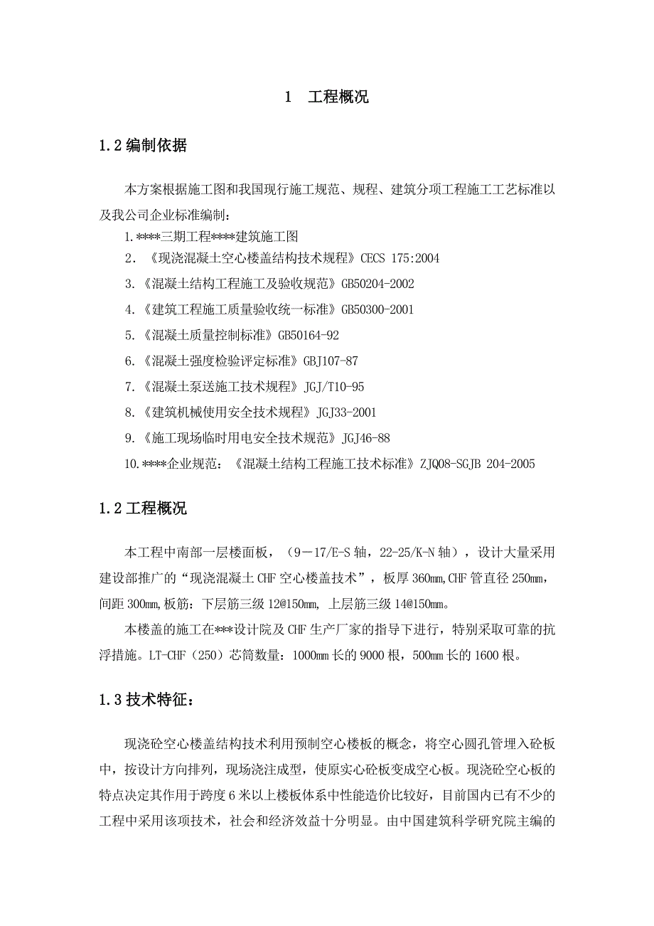 江苏某佛教建筑chf空心楼盖体系施工方案_第4页