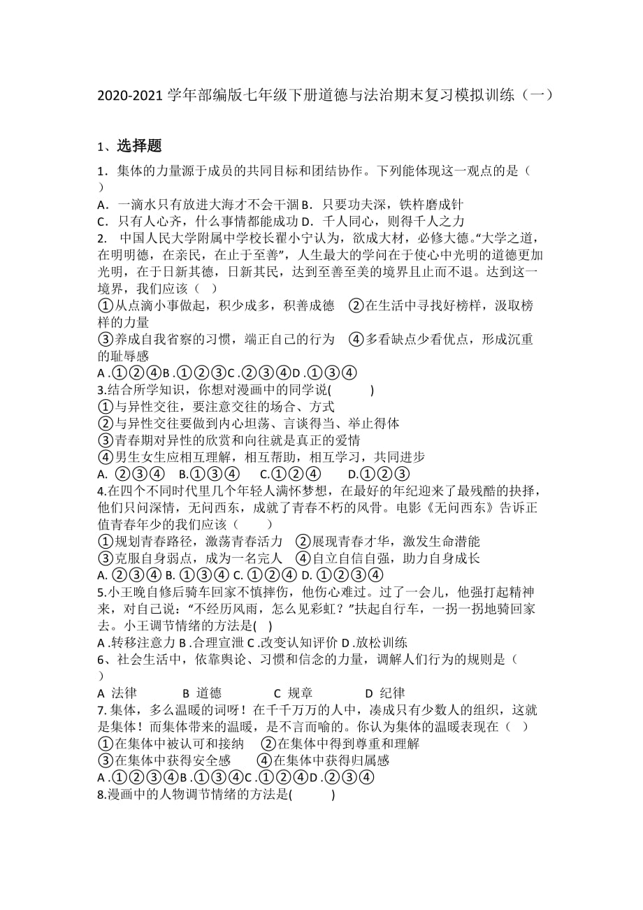 期末复习模拟训练（一）2020-2021学年部编版七年级下册道德与法治（word版 含答案）_第1页