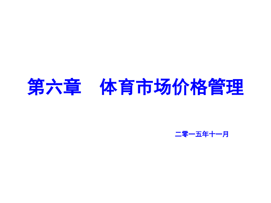 体育市场营销第六章-体育市场价格管理PPT课件._第1页