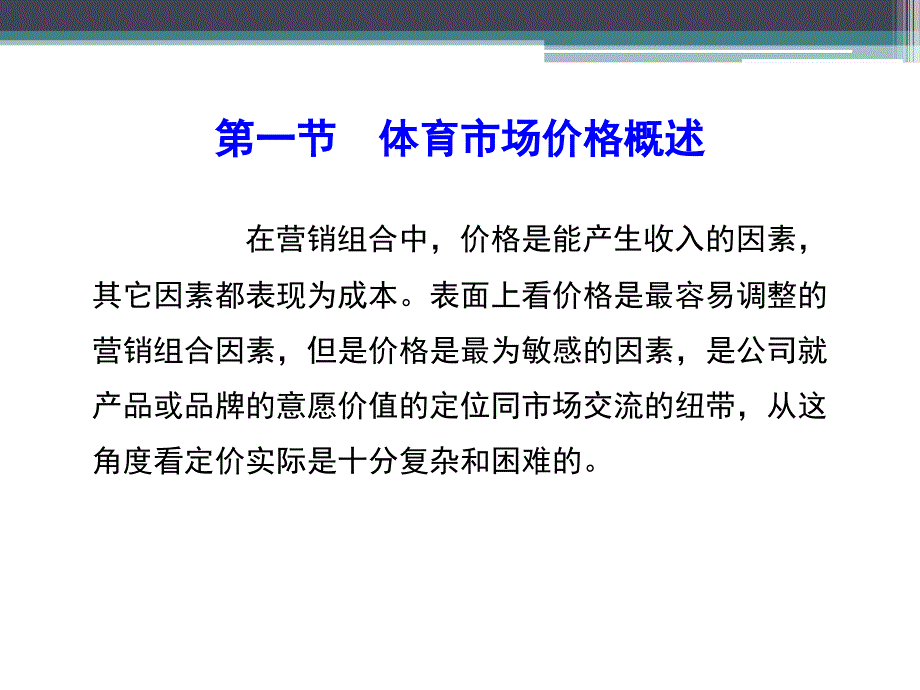 体育市场营销第六章-体育市场价格管理PPT课件._第4页