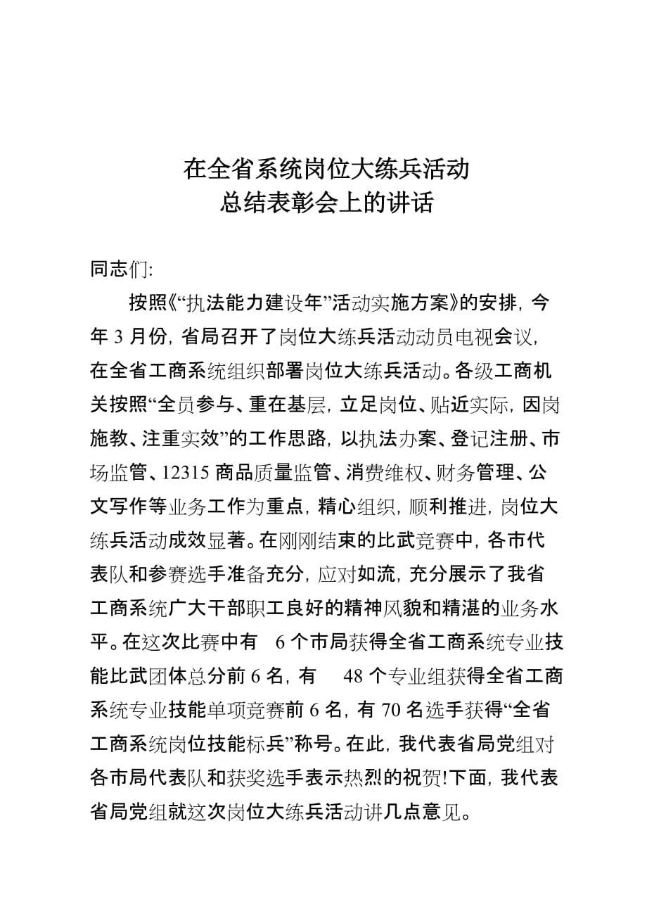 在全省系统岗位大练兵活动总结表彰大会上的讲话_第1页