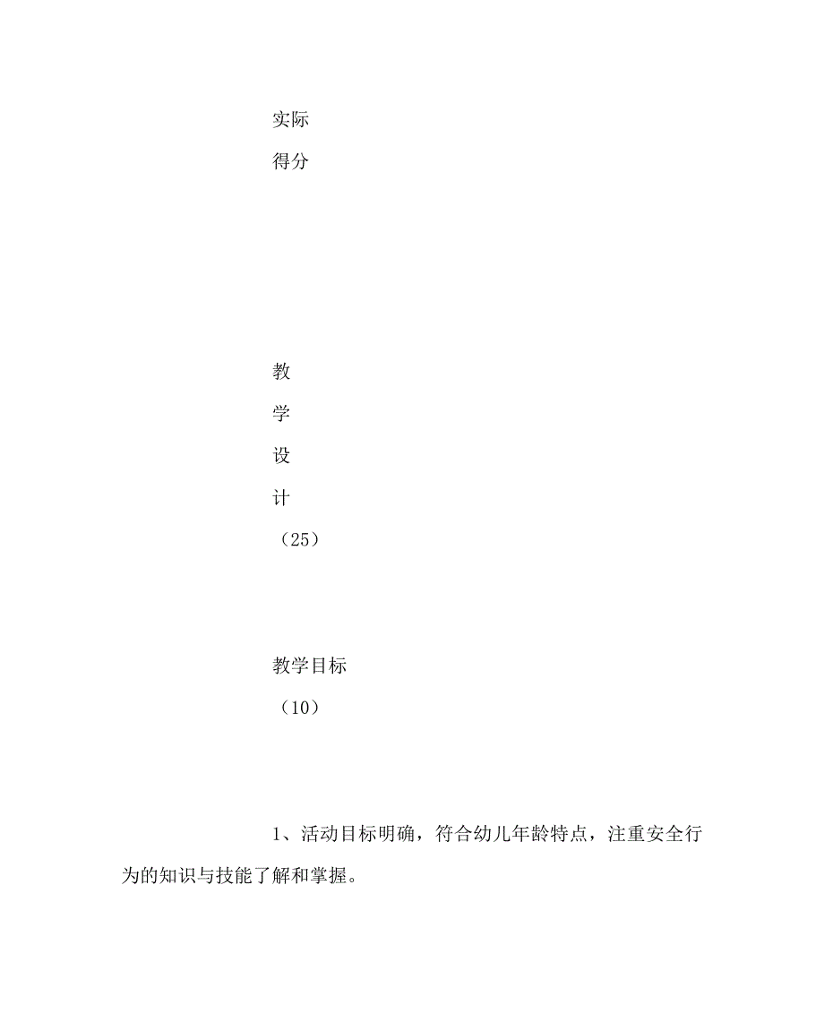 幼儿园计划总结之幼儿园安全教育优质课评价标准（WORD版）_第2页