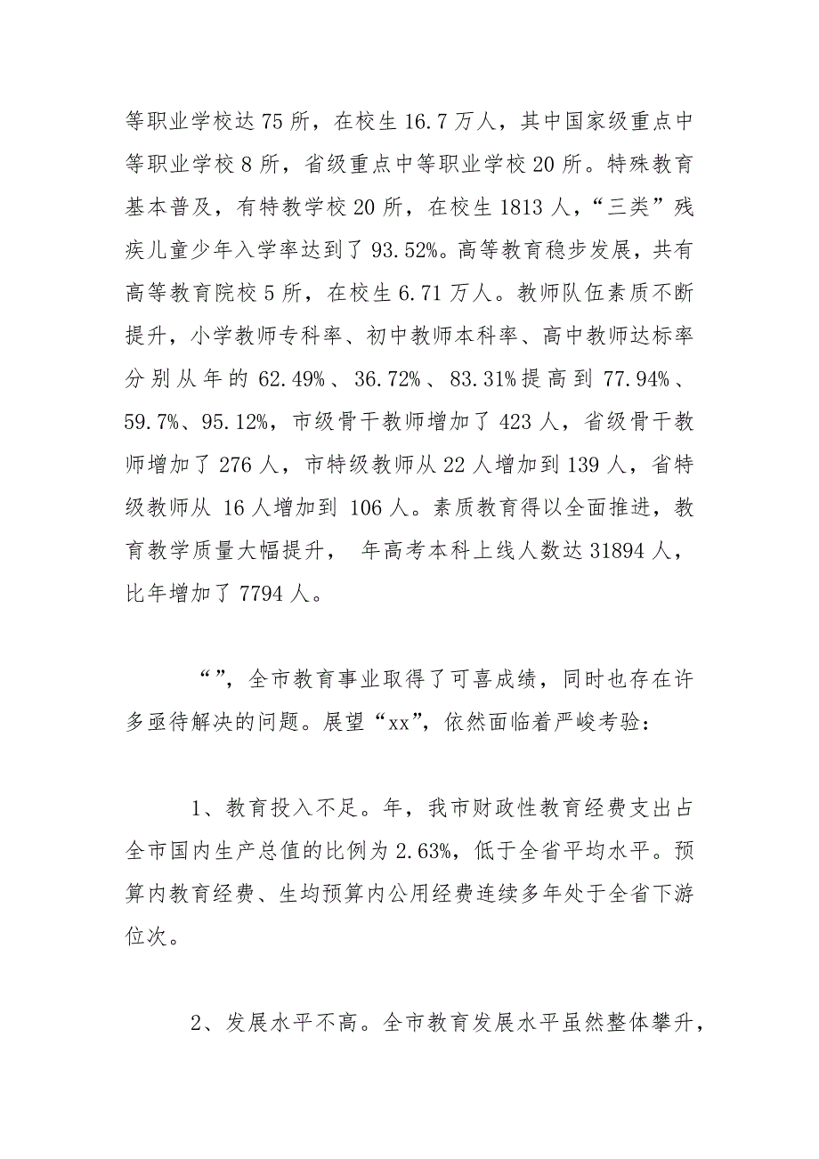 2021年教育现状调研报告4篇范文_第2页