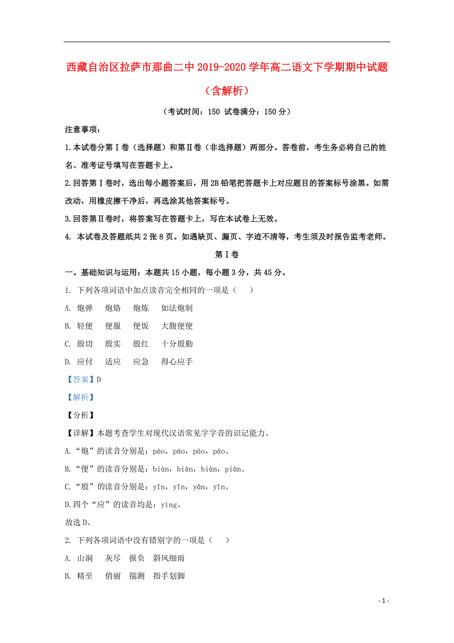 西藏自治区拉萨市那曲二中2019_2020学年高二语文下学期期中试题含解析_第1页