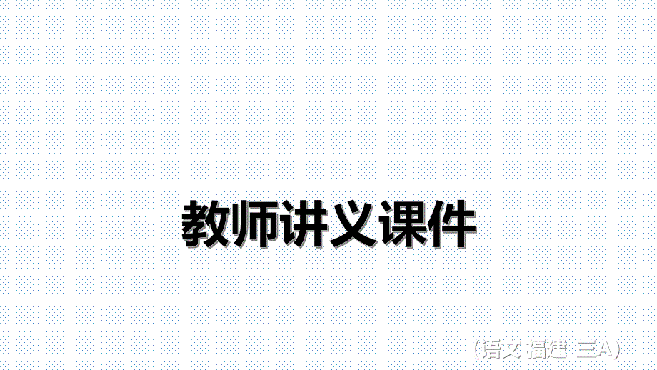 福建专版三年级语文上册阅读教师讲义课件 第七单元 我与自然_第1页