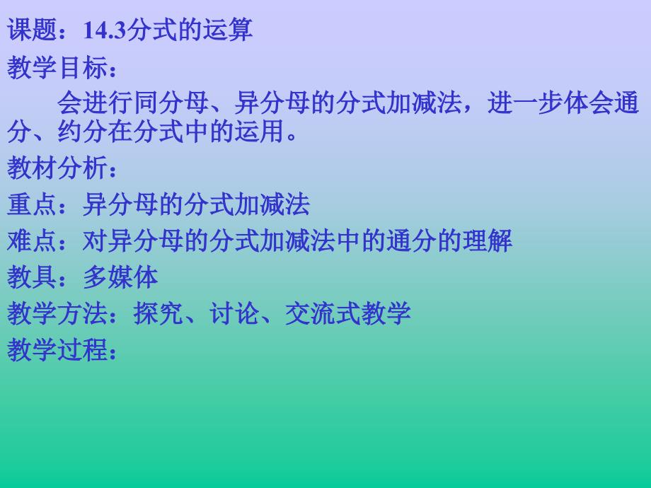 【桥西实验 冀教版数学】八年级上14.3分式的运算_第1页