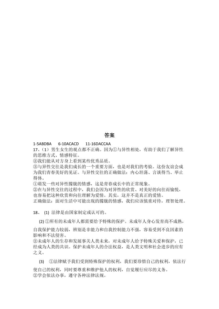 期末复习模拟训练（二）-2020-2021学年部编版道德与法治七年级下册（word版 含答案）_第5页