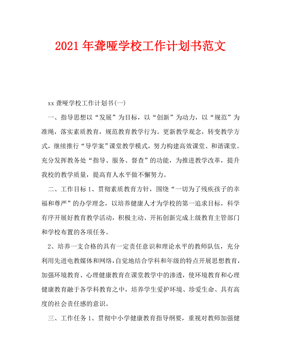 2021年聋哑学校工作计划书范文_0（WORD版）_第1页