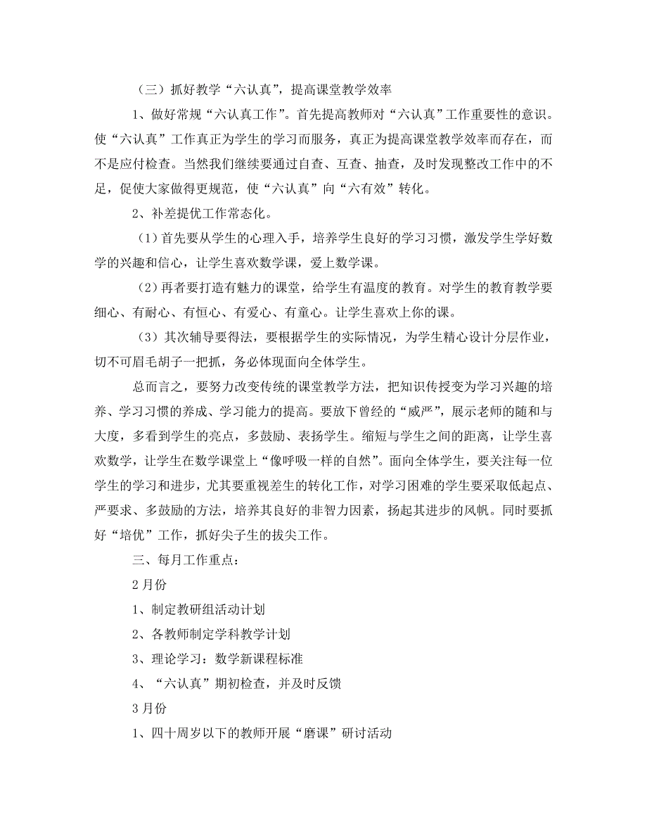 小学数学教研组第二学期工作计划【三篇】（WORD版）_第2页