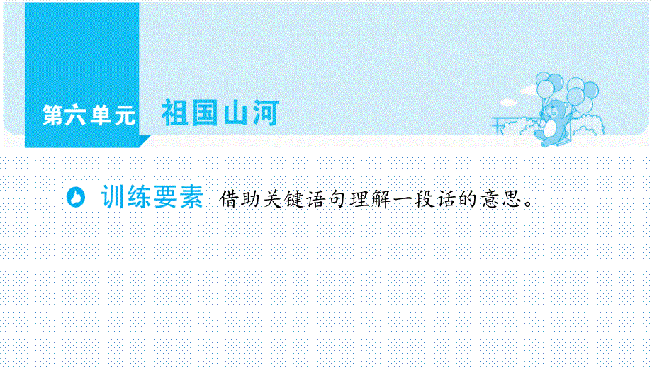 部编版三年级语文上册阅读讲解第六单元 祖国山河_第2页