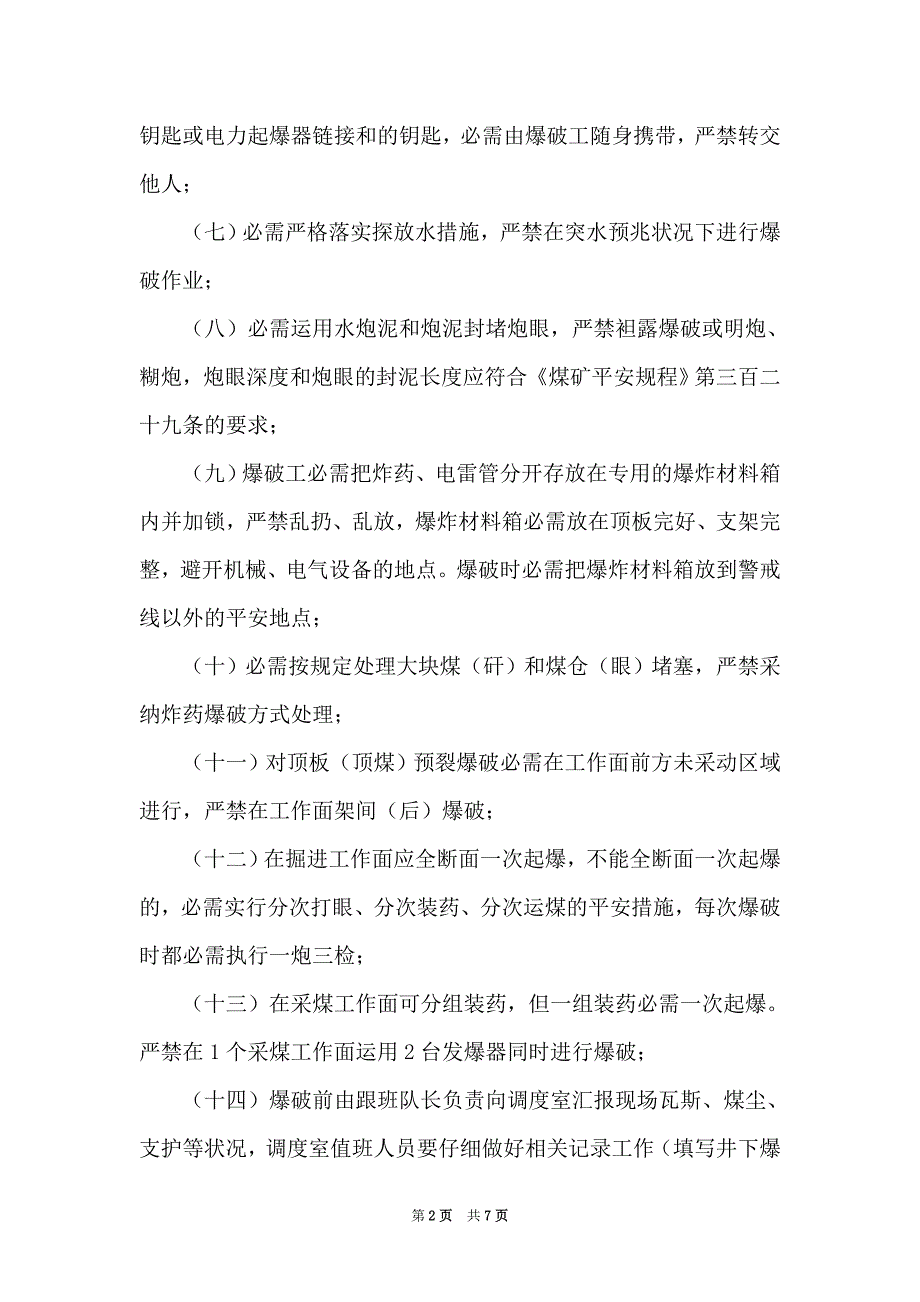 井下爆破作业及爆炸材料安全管理制度（Word最新版）_第2页