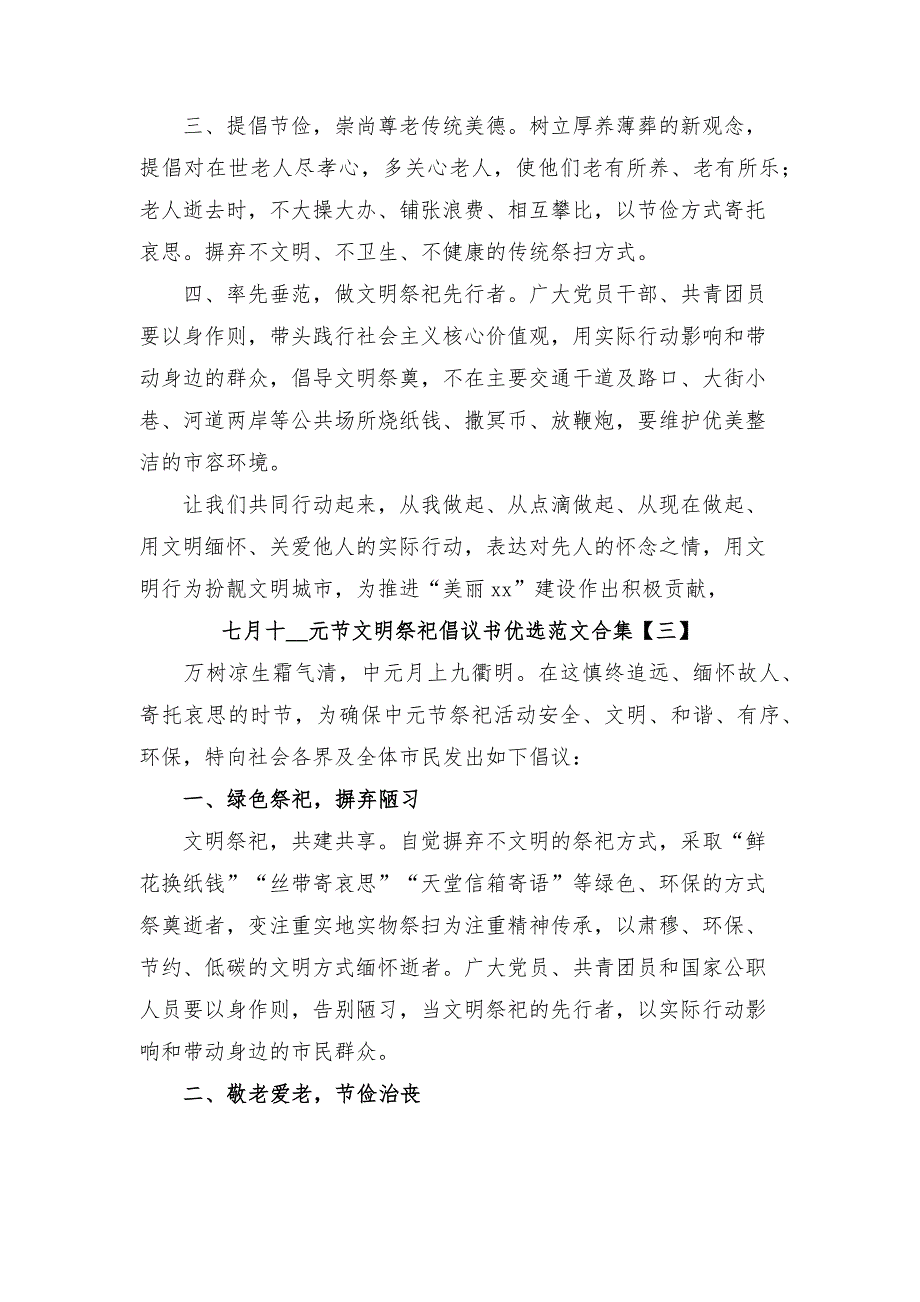 七月十__元节文明祭祀倡议书优选范文合集_第3页