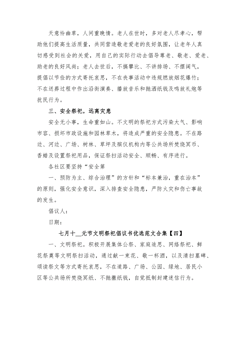 七月十__元节文明祭祀倡议书优选范文合集_第4页