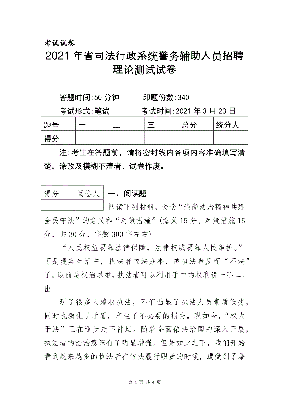 2021年省司法行政系统警务辅助人员招聘理论测试试卷_第1页