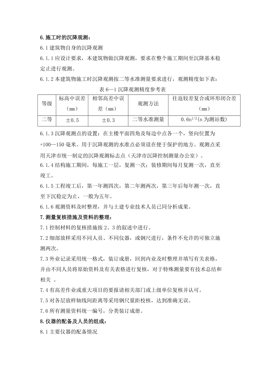 津亚电子有限公司二期厂房工程施工测量方案_第4页