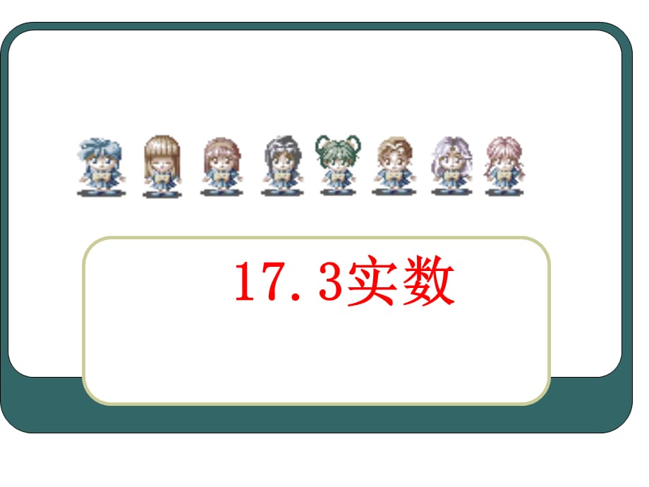 【桥西实验 冀教版数学】八年级上17.3实数_第1页