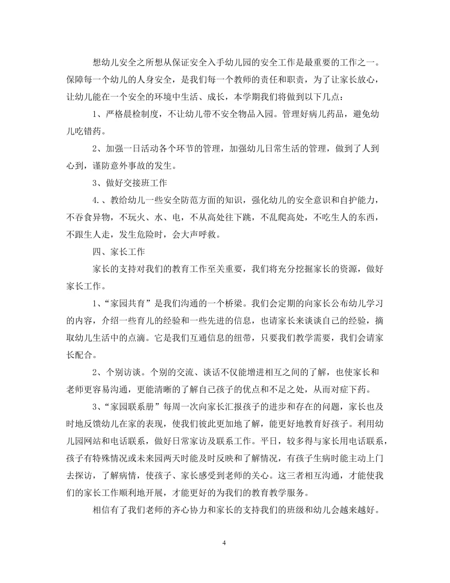 小班上学期班主任个人计划表 (2)（WORD版）_第4页