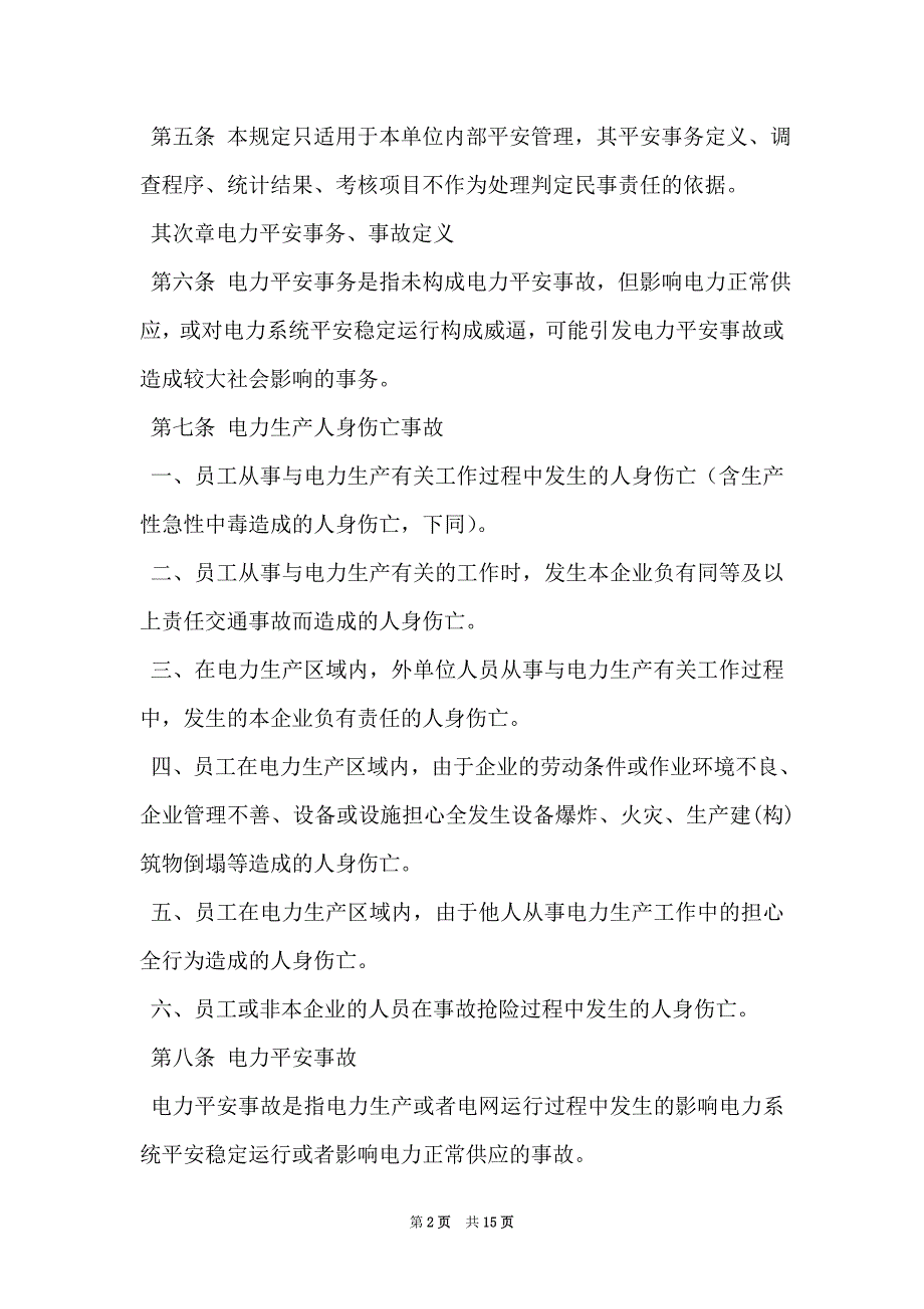 大唐南京发电厂安全事件、事故调查管理规定（Word最新版）_第2页