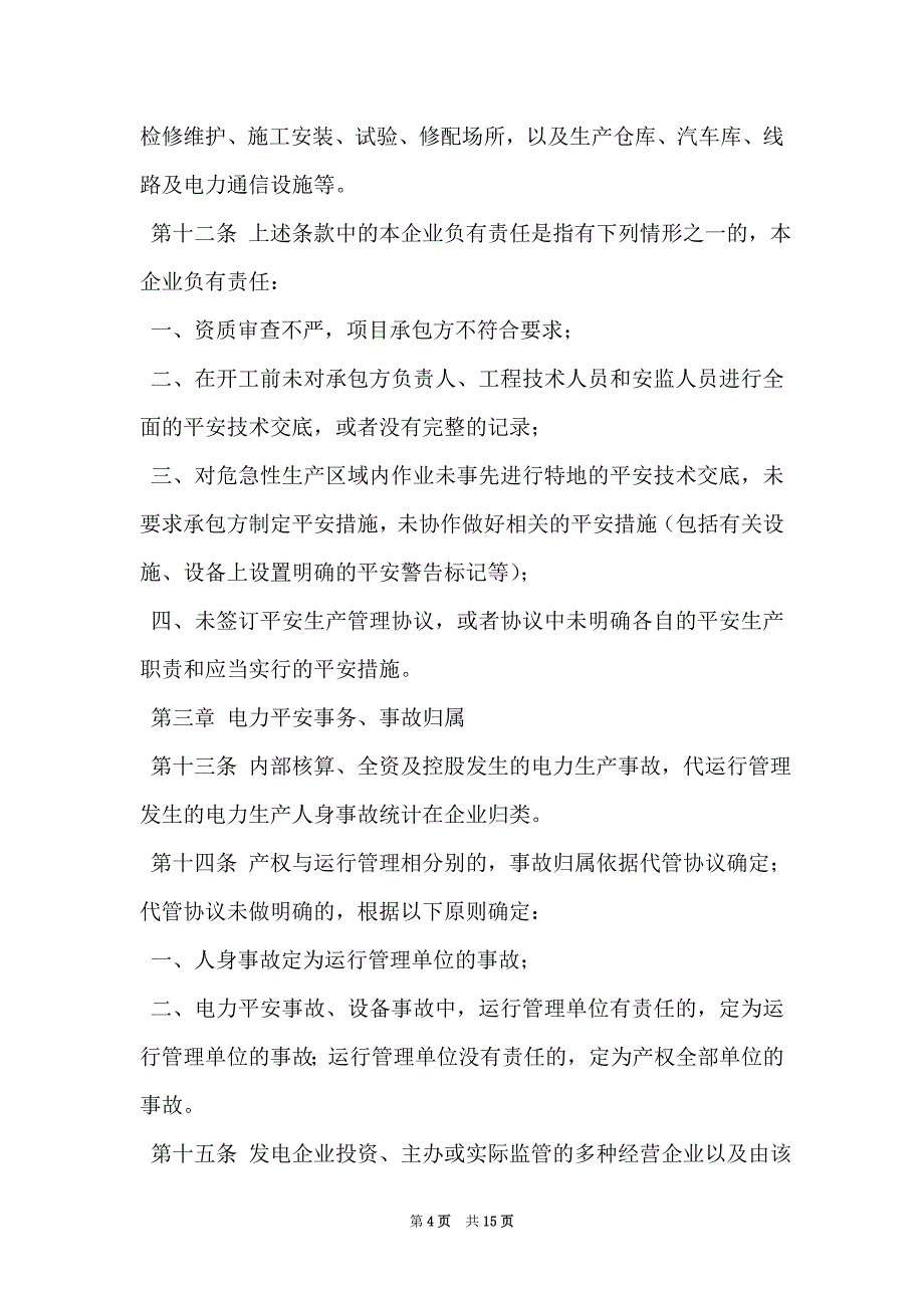 大唐南京发电厂安全事件、事故调查管理规定（Word最新版）_第4页