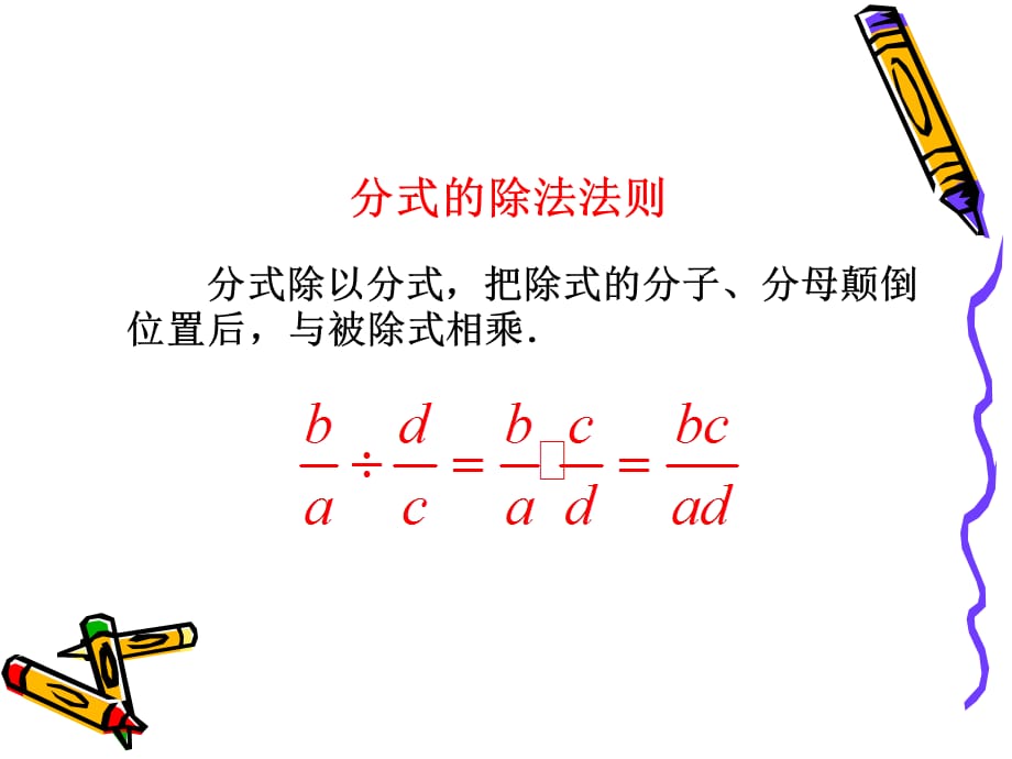 【桥西实验 冀教版数学】八年级上14.2分式的乘除（2）_第3页