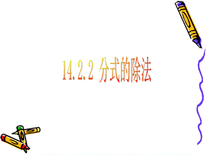 【桥西实验 冀教版数学】八年级上14.2分式的乘除（2）