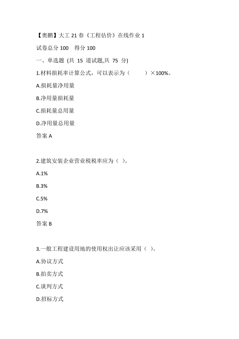 【奥鹏】大工21春《工程估价》在线作业试题1_第1页