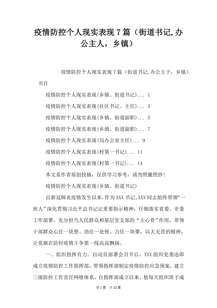 疫情防控个人现实表现7篇（街道,办公主人乡镇）（Word最新版）_第1页