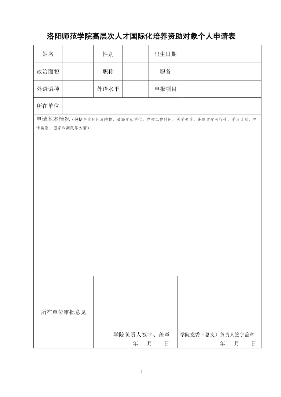 洛阳师院教职员因公私出国申报表_第1页