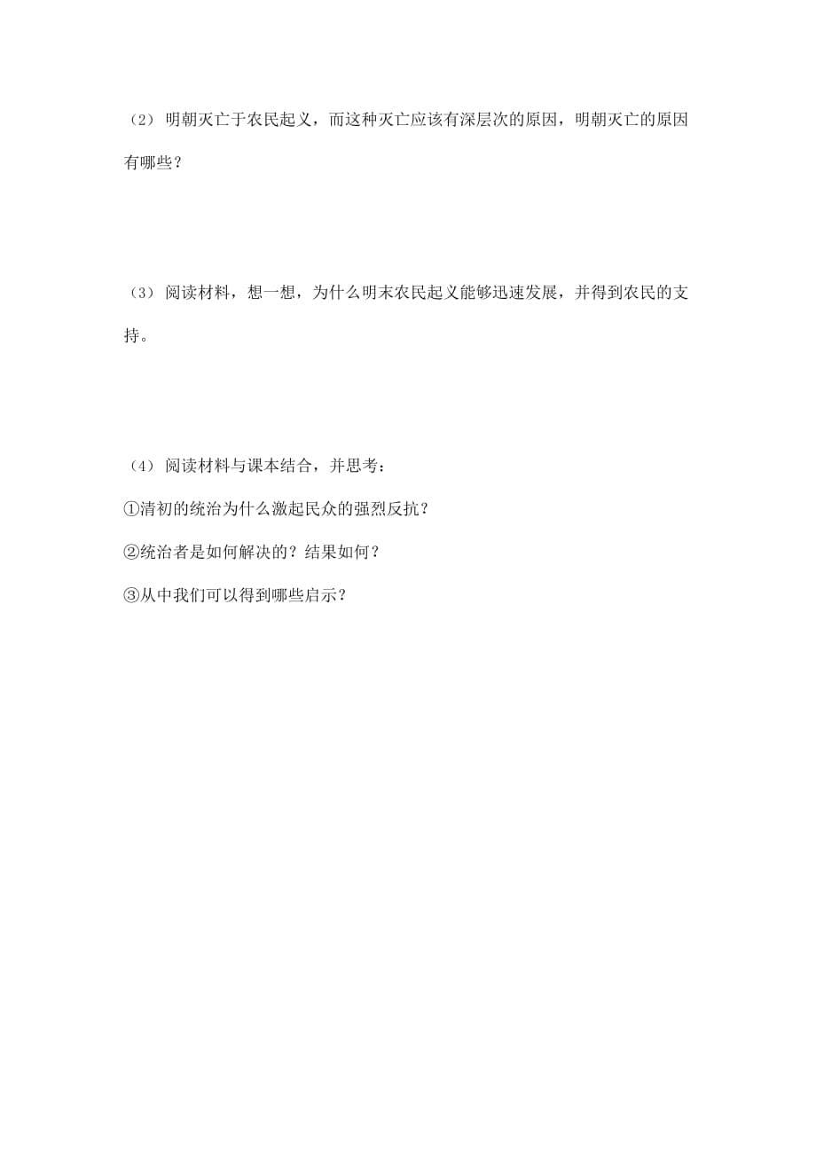 人教版八年级历史与社会下册 5.1.1《明清帝国的兴替》同步练习题无答案_第5页