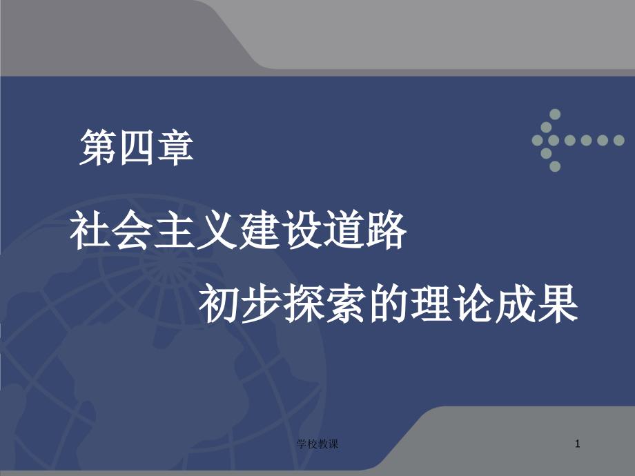 毛概4-1社会主义建设道路初步探索的重要理论成果【教师助手】_第1页