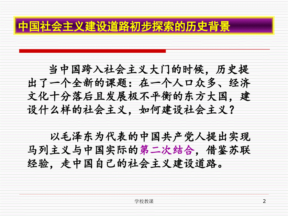 毛概4-1社会主义建设道路初步探索的重要理论成果【教师助手】_第2页