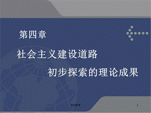 毛概4-1社会主义建设道路初步探索的重要理论成果【教师助手】