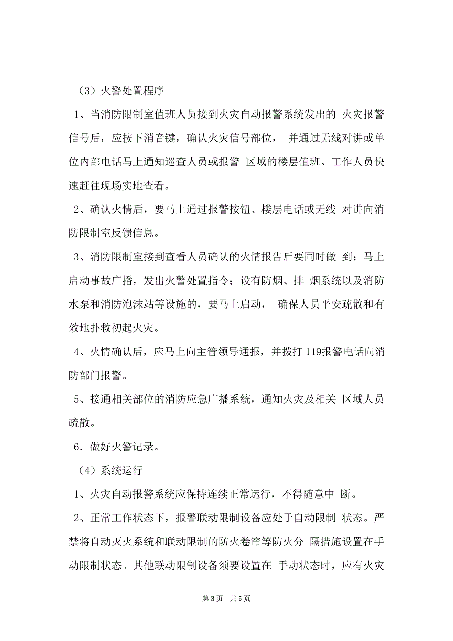 火灾自动报警系统维护管理制度（Word最新版）_第3页