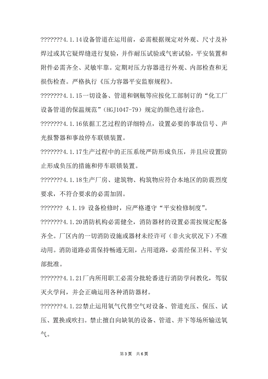 防火、防爆、防中毒、防泄漏管理制度（Word最新版）_第3页