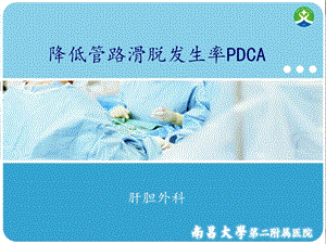 肝胆外科-降低管路滑脱发生率PDCA