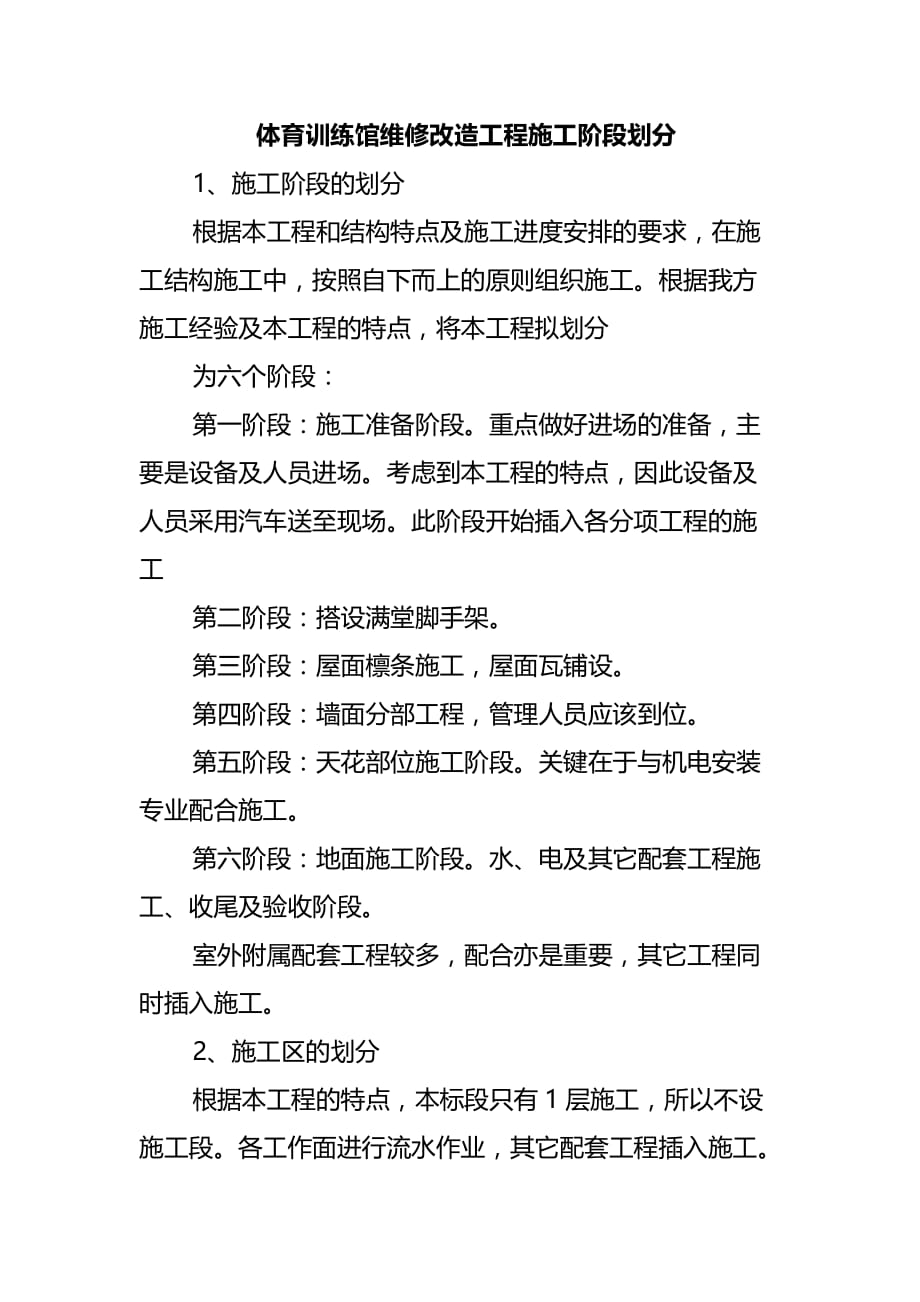 体育训练馆维修改造工程施工阶段划分_第1页