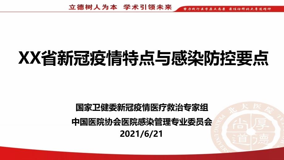 XX省新冠疫情特点与感染防控要点_第1页