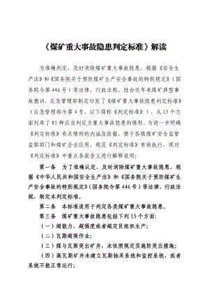 《煤矿重大事故隐患判定标准》解读国家矿山监察局6.25