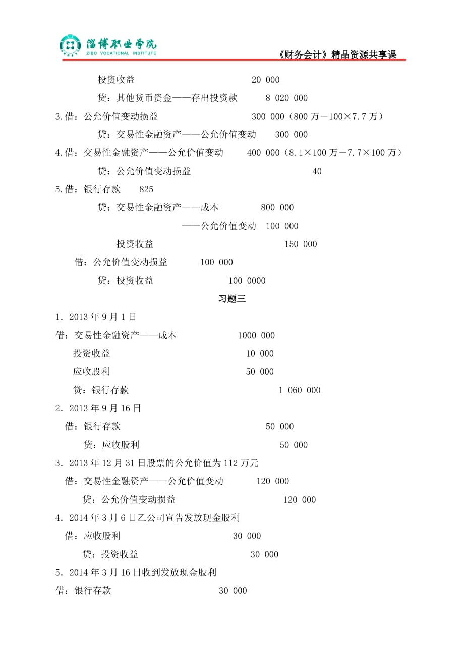 财务会计习题与实训 5第五章金融资产习题（答案）_第2页