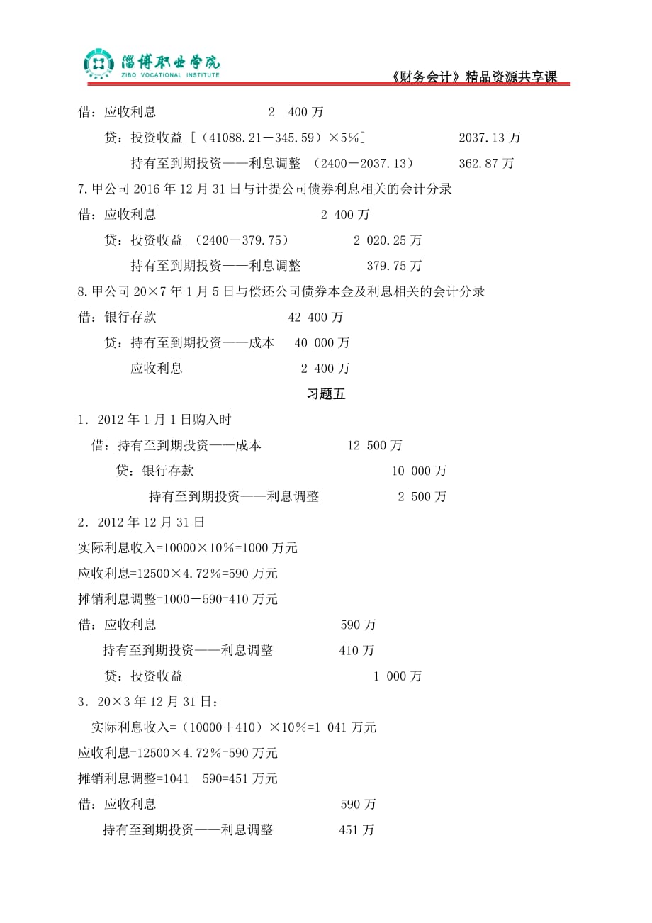 财务会计习题与实训 5第五章金融资产习题（答案）_第4页