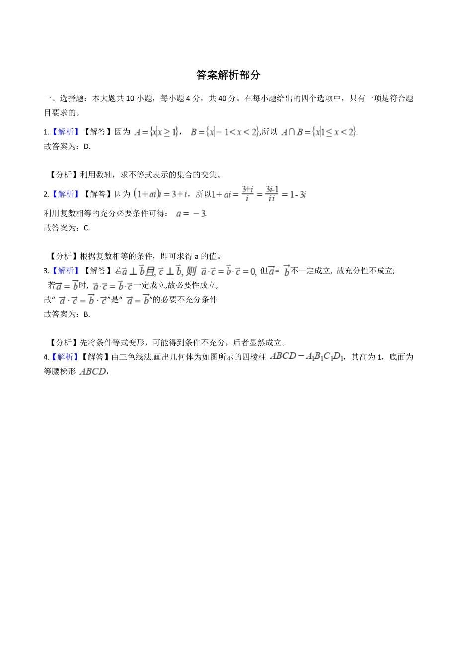 2021年高考真题试卷组合（浙江卷）解析版_第5页