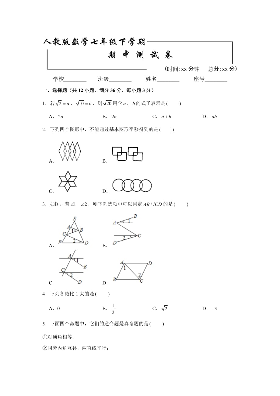 人教版七年级下册数学《期中测试卷》(附答案)
