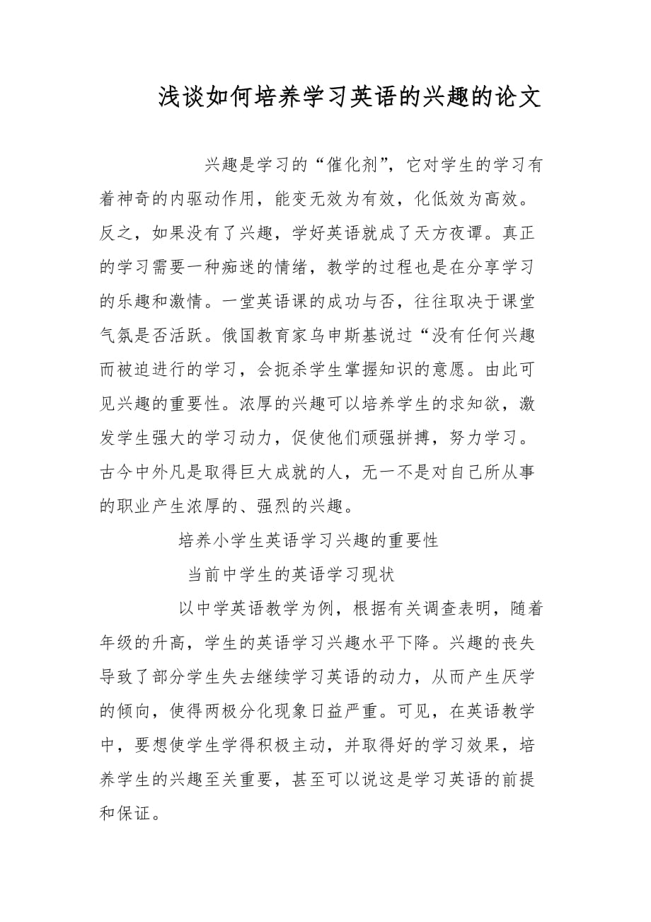 浅谈如何培养学习英语的兴趣的论文-教学论文_第1页