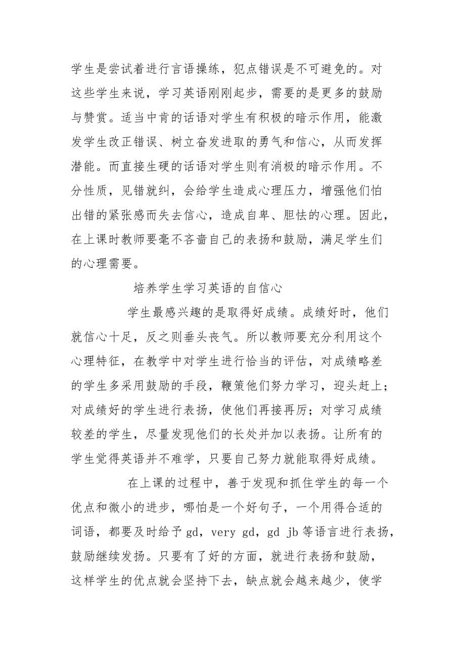 浅谈如何培养学习英语的兴趣的论文-教学论文_第5页